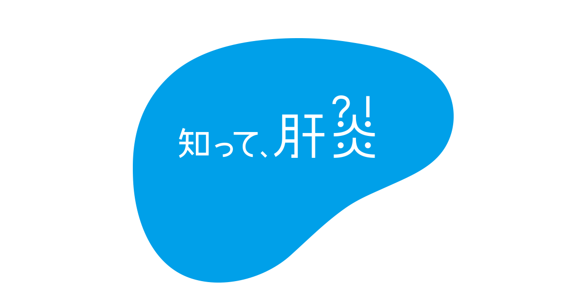 知って、肝炎 -厚生労働省 肝炎対策国民運動事業-