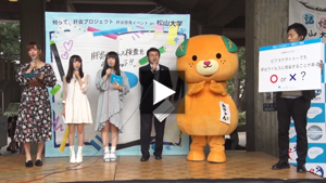 「知って、肝炎プロジェクト」松山大学学園祭啓発イベント ダイジェスト